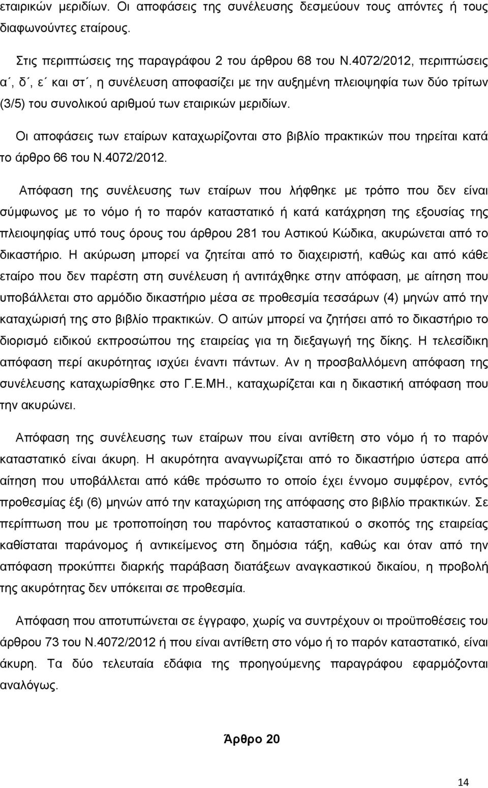 Οι αποφάσεις των εταίρων καταχωρίζονται στο βιβλίο πρακτικών που τηρείται κατά το άρθρο 66 του Ν.4072/2012.