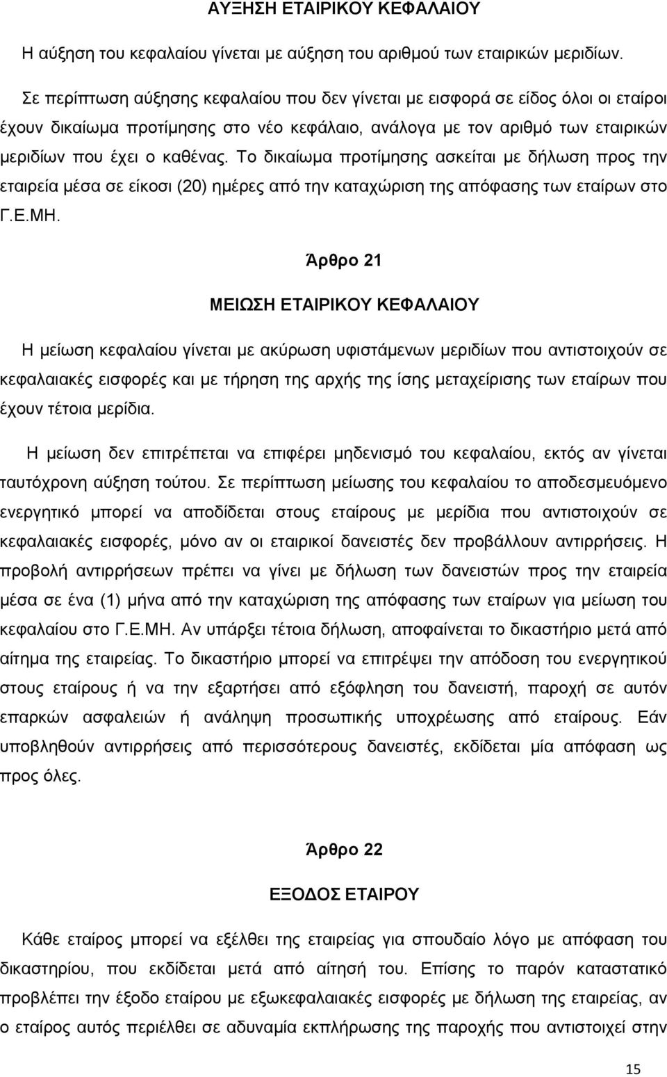 Το δικαίωμα προτίμησης ασκείται με δήλωση προς την εταιρεία μέσα σε είκοσι (20) ημέρες από την καταχώριση της απόφασης των εταίρων στο Γ.Ε.ΜΗ.