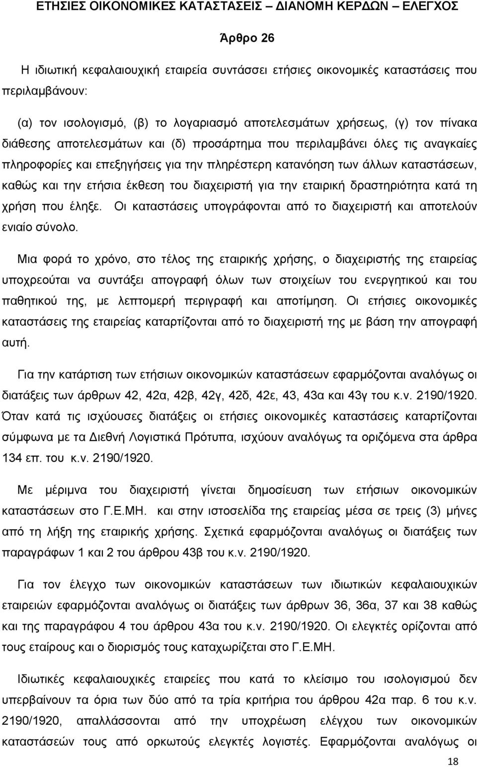 καθώς και την ετήσια έκθεση του διαχειριστή για την εταιρική δραστηριότητα κατά τη χρήση που έληξε. Οι καταστάσεις υπογράφονται από το διαχειριστή και αποτελούν ενιαίο σύνολο.