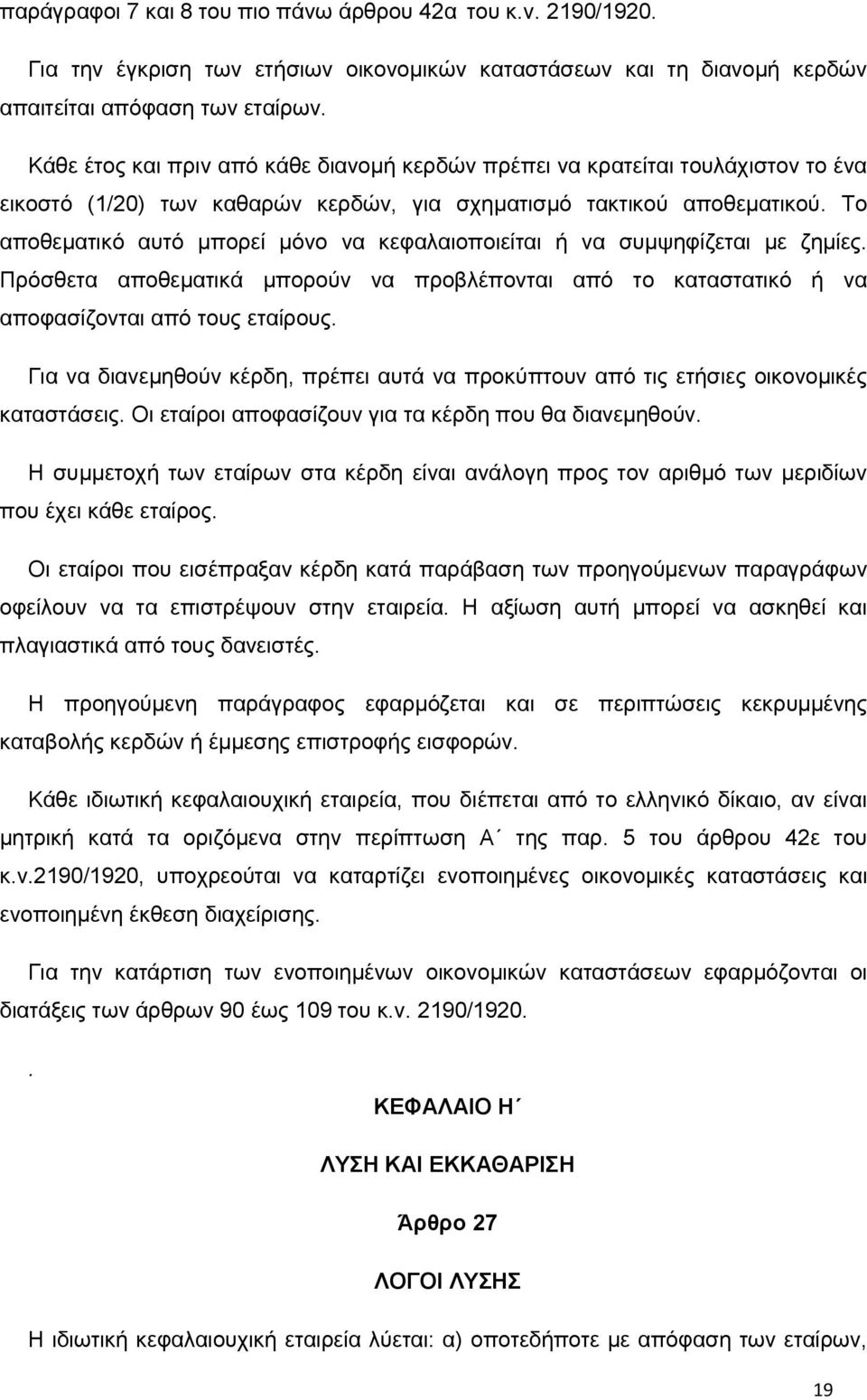 Το αποθεματικό αυτό μπορεί μόνο να κεφαλαιοποιείται ή να συμψηφίζεται με ζημίες. Πρόσθετα αποθεματικά μπορούν να προβλέπονται από το καταστατικό ή να αποφασίζονται από τους εταίρους.