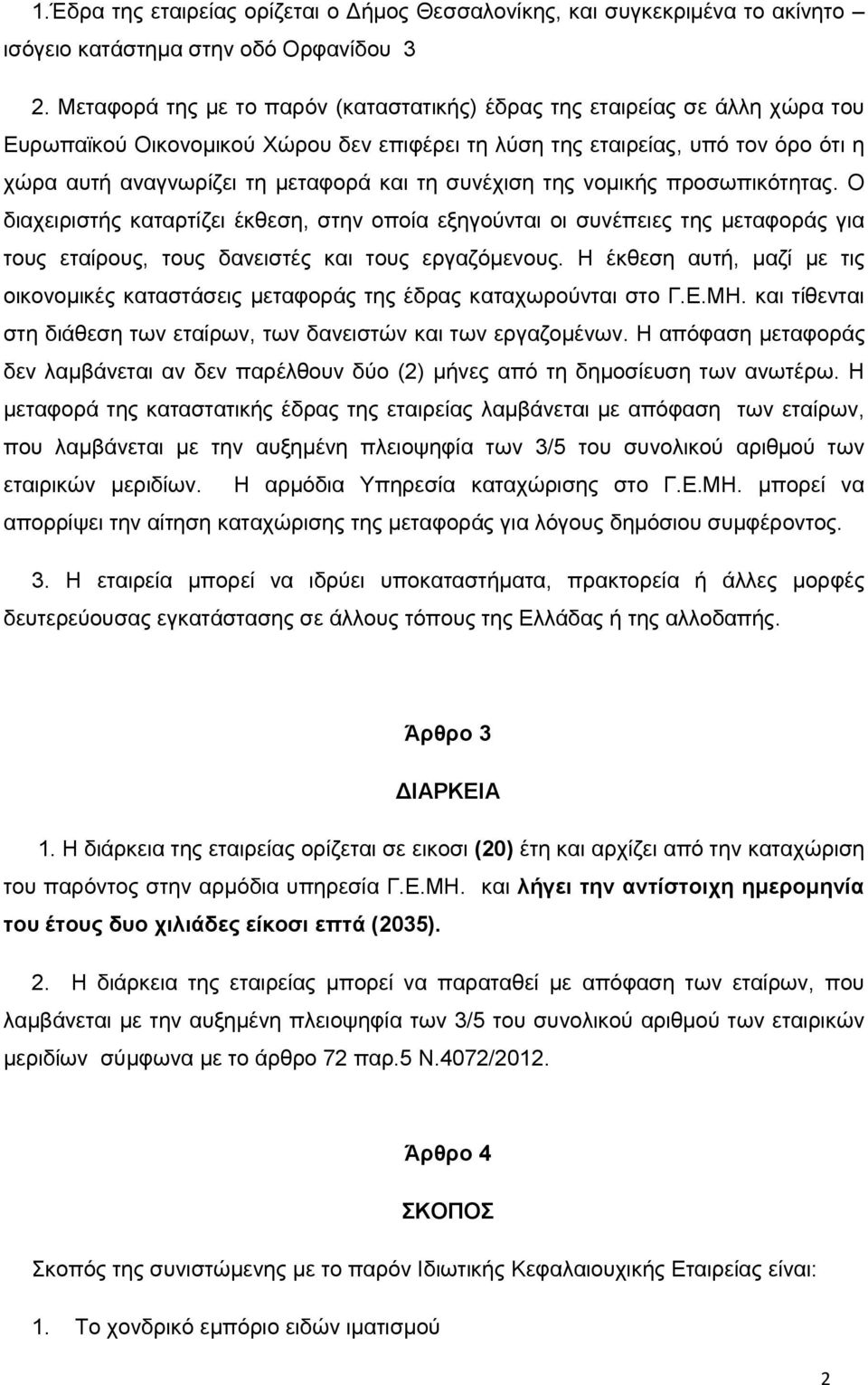 τη συνέχιση της νομικής προσωπικότητας. Ο διαχειριστής καταρτίζει έκθεση, στην οποία εξηγούνται οι συνέπειες της μεταφοράς για τους εταίρους, τους δανειστές και τους εργαζόμενους.