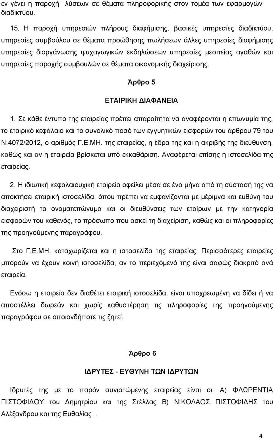 μεσιτείας αγαθών και υπηρεσίες παροχής συμβουλών σε θέματα οικονομικής διαχείρισης. Άρθρο 5 ΕΤΑΙΡΙΚΗ ΔΙΑΦΑΝΕΙΑ 1.