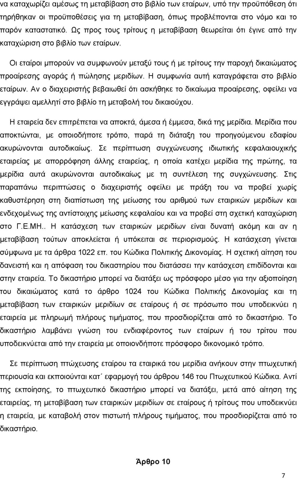 Οι εταίροι μπορούν να συμφωνούν μεταξύ τους ή με τρίτους την παροχή δικαιώματος προαίρεσης αγοράς ή πώλησης μεριδίων. Η συμφωνία αυτή καταγράφεται στο βιβλίο εταίρων.