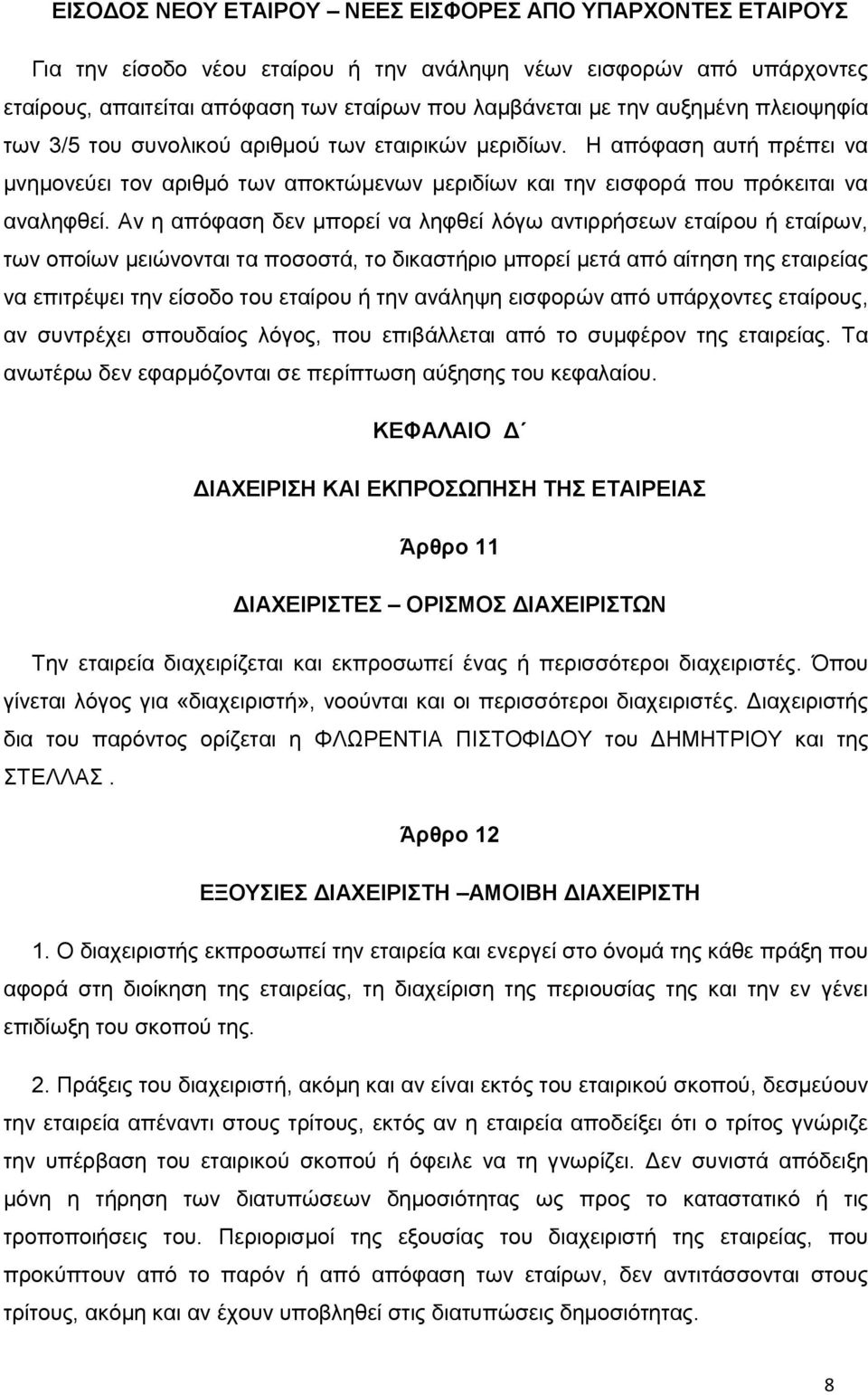 Αν η απόφαση δεν μπορεί να ληφθεί λόγω αντιρρήσεων εταίρου ή εταίρων, των οποίων μειώνονται τα ποσοστά, το δικαστήριο μπορεί μετά από αίτηση της εταιρείας να επιτρέψει την είσοδο του εταίρου ή την