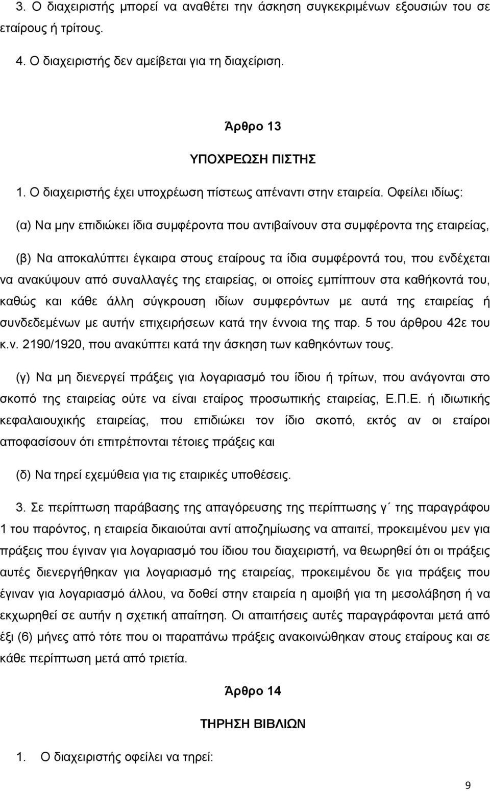 Οφείλει ιδίως: (α) Να μην επιδιώκει ίδια συμφέροντα που αντιβαίνουν στα συμφέροντα της εταιρείας, (β) Να αποκαλύπτει έγκαιρα στους εταίρους τα ίδια συμφέροντά του, που ενδέχεται να ανακύψουν από