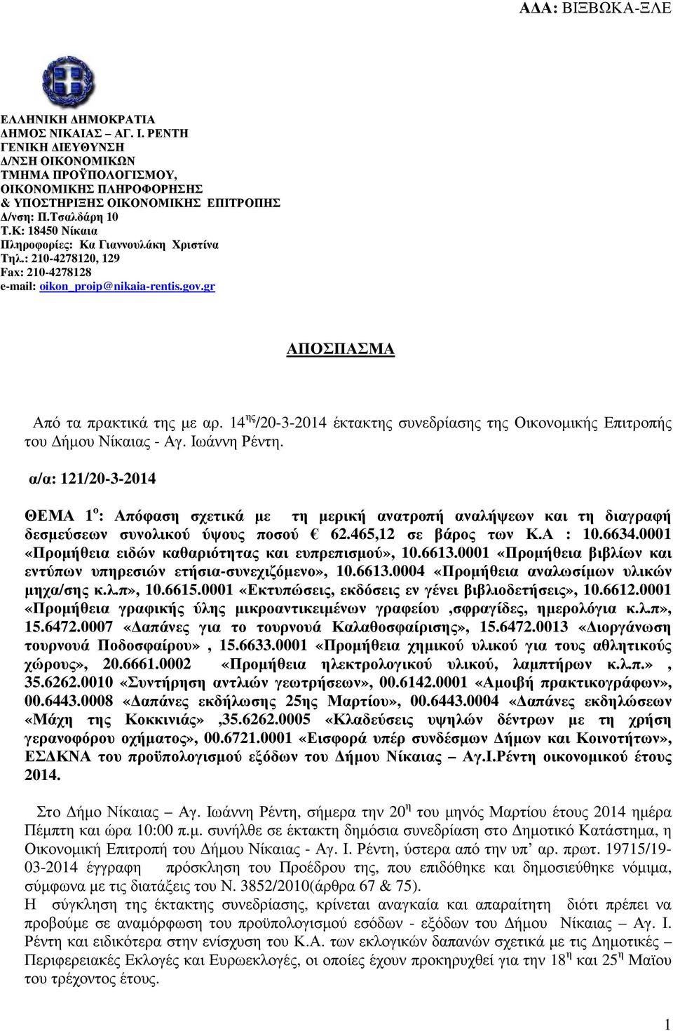 14 ης /20-3- έκτακτης συνεδρίασης της Οικονοµικής Επιτροπής του ήµου Νίκαιας - Αγ. Ιωάννη Ρέντη.