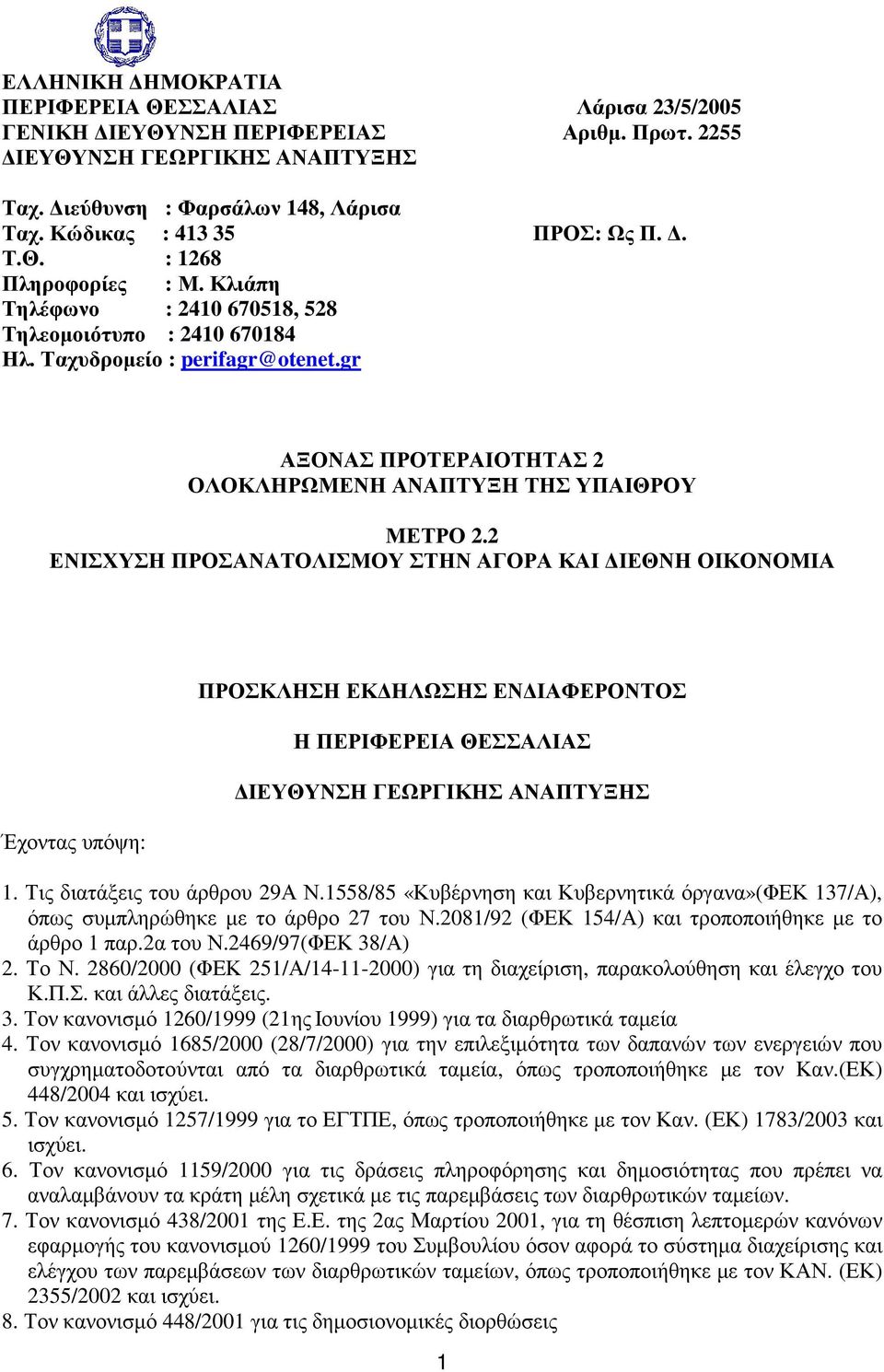 gr ΑΞΟΝΑΣ ΠΡΟΤΕΡΑΙΟΤΗΤΑΣ 2 ΟΛΟΚΛΗΡΩΜΕΝΗ ΑΝΑΠΤΥΞΗ ΤΗΣ ΥΠΑΙΘΡΟΥ ΜΕΤΡΟ 2.