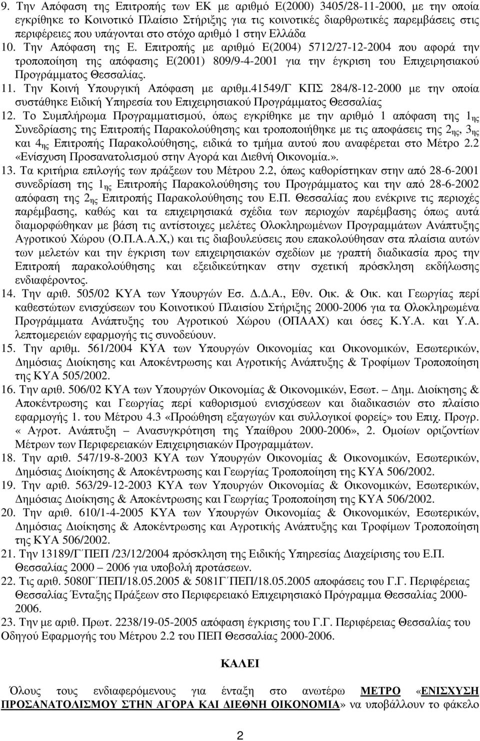 Επιτροπής µε αριθµό Ε(2004) 5712/27-12-2004 που αφορά την τροποποίηση της απόφασης Ε(2001) 809/9-4-2001 για την έγκριση του Επιχειρησιακού Προγράµµατος Θεσσαλίας. 11.