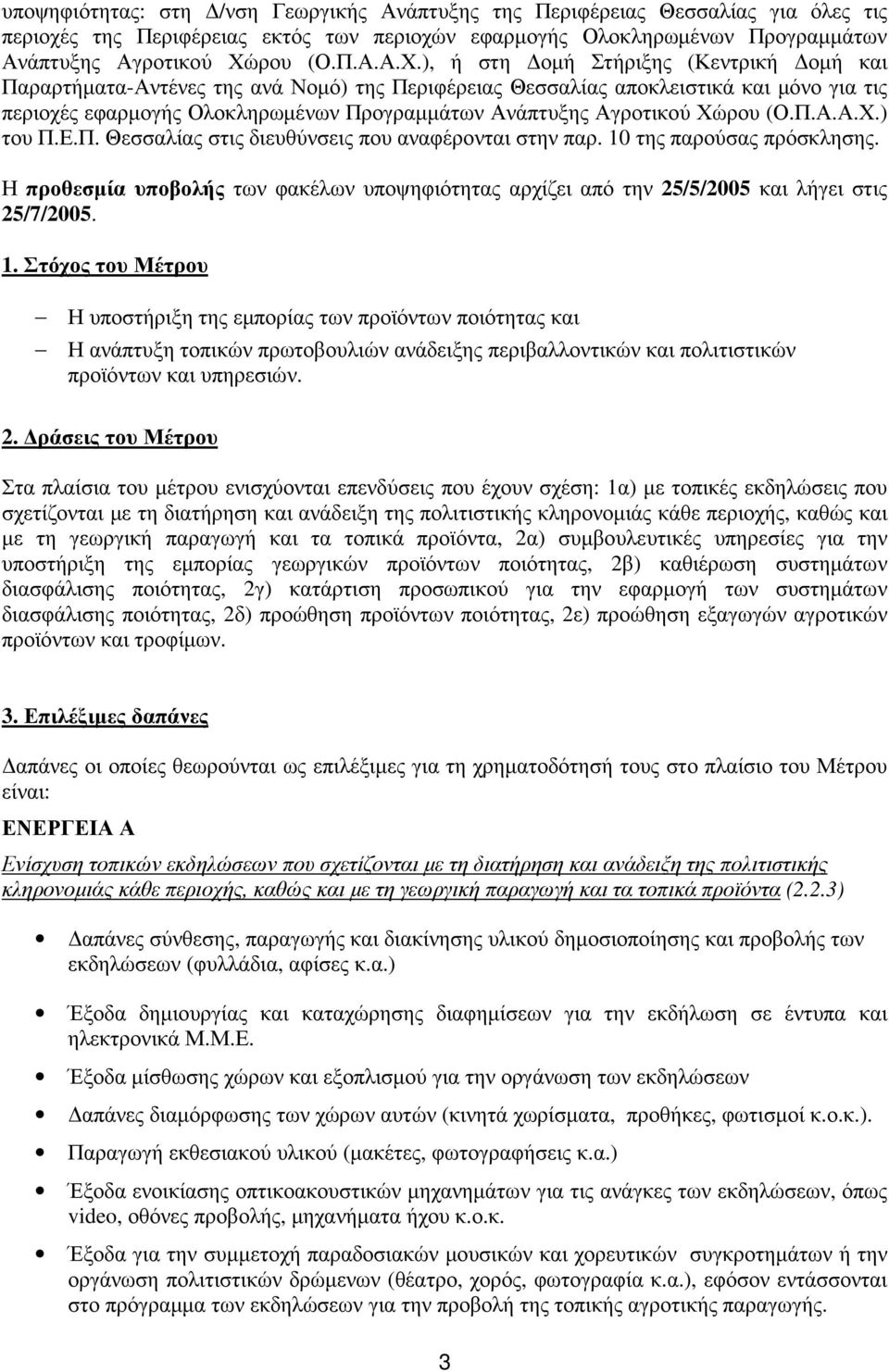 ), ή στη οµή Στήριξης (Κεντρική οµή και Παραρτήµατα-Αντένες της ανά Νοµό) της Περιφέρειας Θεσσαλίας αποκλειστικά και µόνο για τις περιοχές εφαρµογής Ολοκληρωµένων Προγραµµάτων Ανάπτυξης Αγροτικού Χώ)