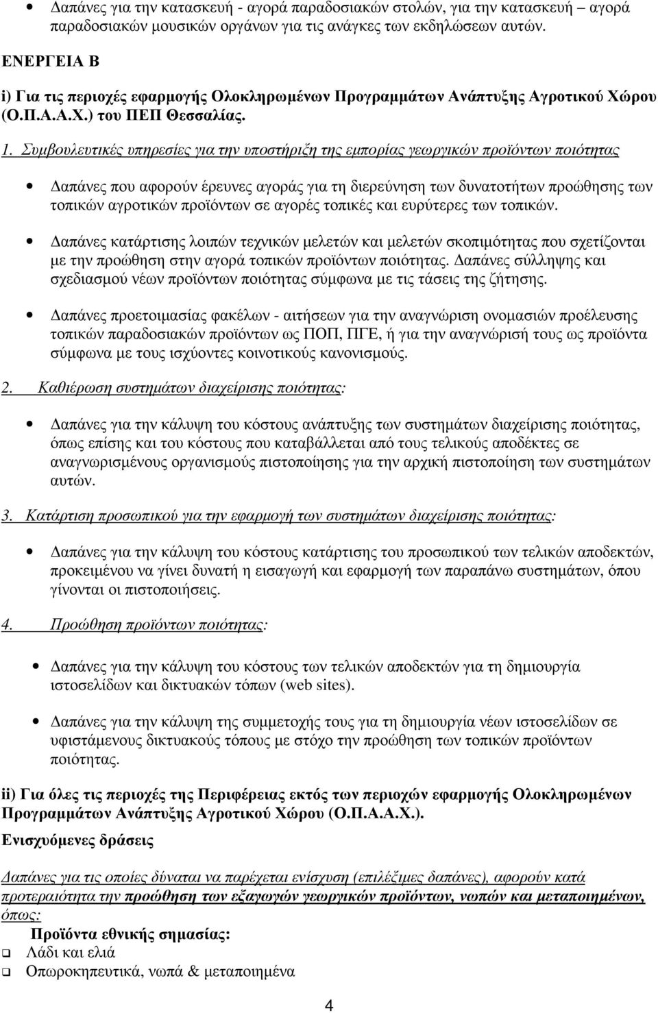 Συµβουλευτικές υπηρεσίες για την υποστήριξη της εµπορίας γεωργικών προϊόντων ποιότητας απάνες που αφορούν έρευνες αγοράς για τη διερεύνηση των δυνατοτήτων προώθησης των τοπικών αγροτικών προϊόντων σε