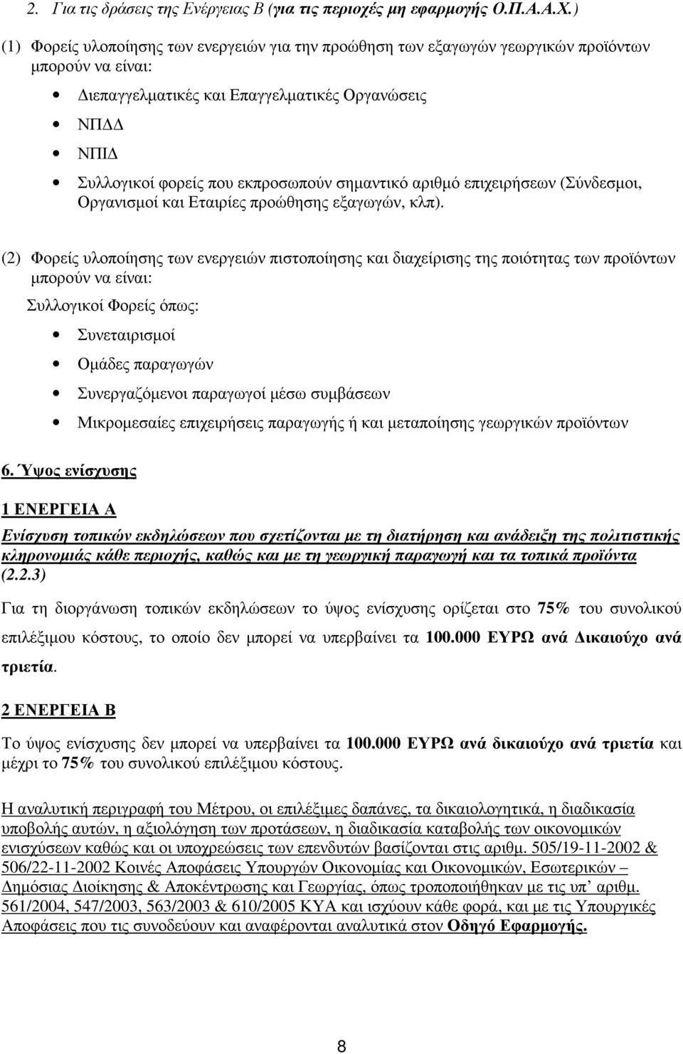 σηµαντικό αριθµό επιχειρήσεων (Σύνδεσµοι, Οργανισµοί και Εταιρίες προώθησης εξαγωγών, κλπ).