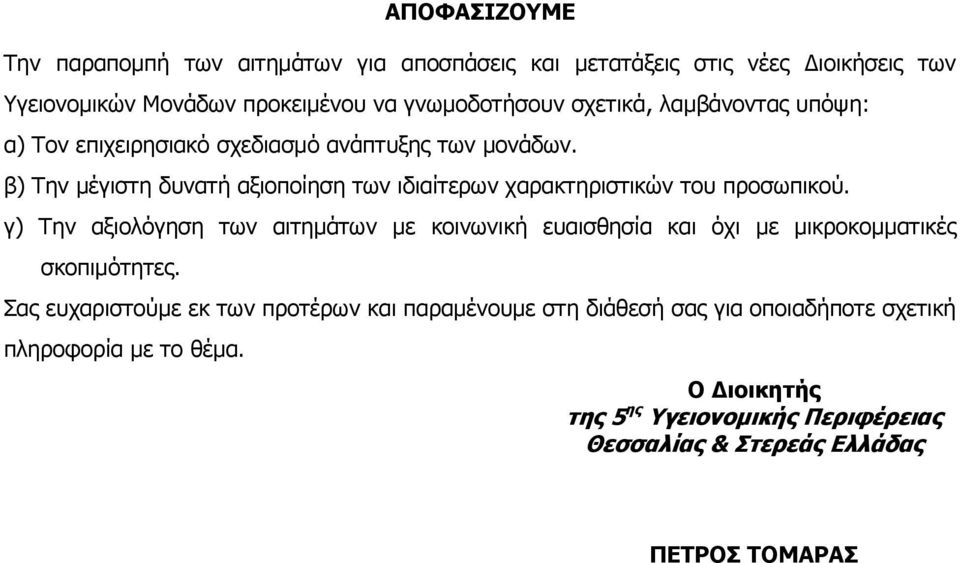 β) Σελ κέγηζηε δπλαηή αμηνπνίεζε ησλ ηδηαίηεξσλ ραξαθηεξηζηηθώλ ηνπ πξνζσπηθνύ.