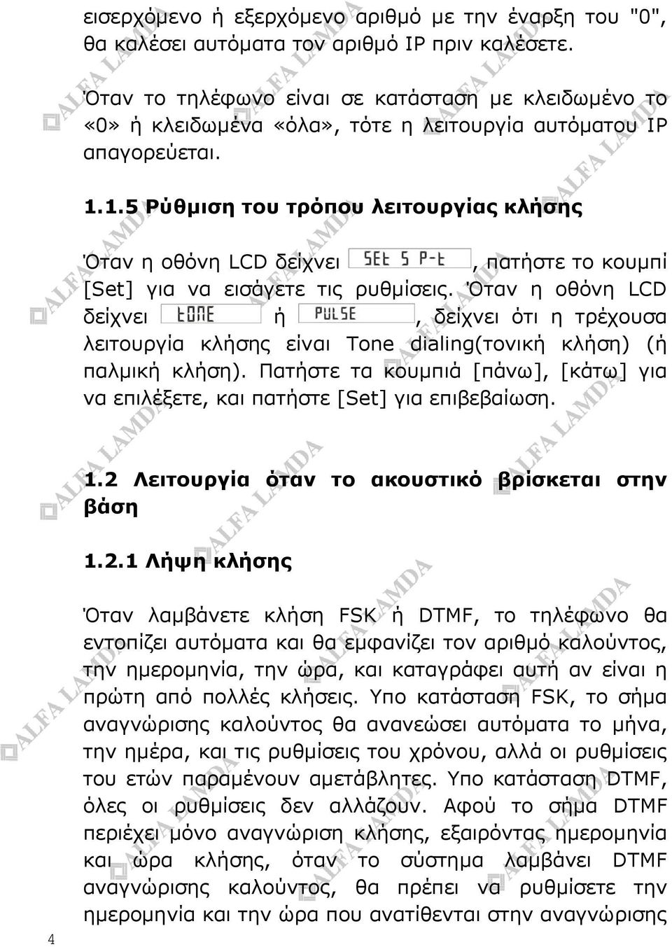 1.5 Ρύθμιση του τρόπου λειτουργίας κλήσης Όταν η οθόνη LCD δείχνει, πατήστε το κουμπί [Set] για να εισάγετε τις ρυθμίσεις.