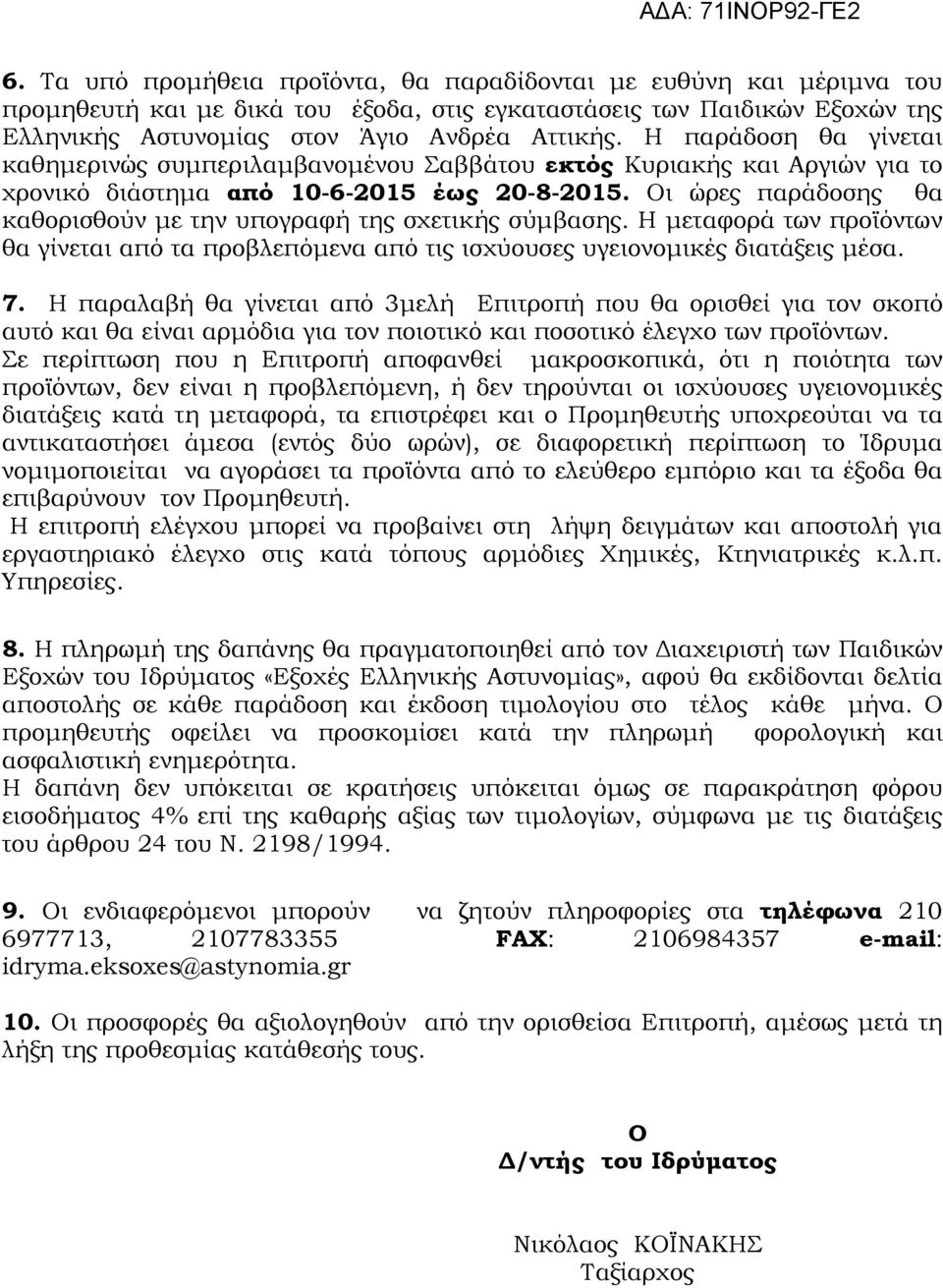 Οι ώρες παράδοσης θα καθορισθούν με την υπογραφή της σχετικής σύμβασης. Η μεταφορά των προϊόντων θα γίνεται από τα προβλεπόμενα από τις ισχύουσες υγειονομικές διατάξεις μέσα. 7.