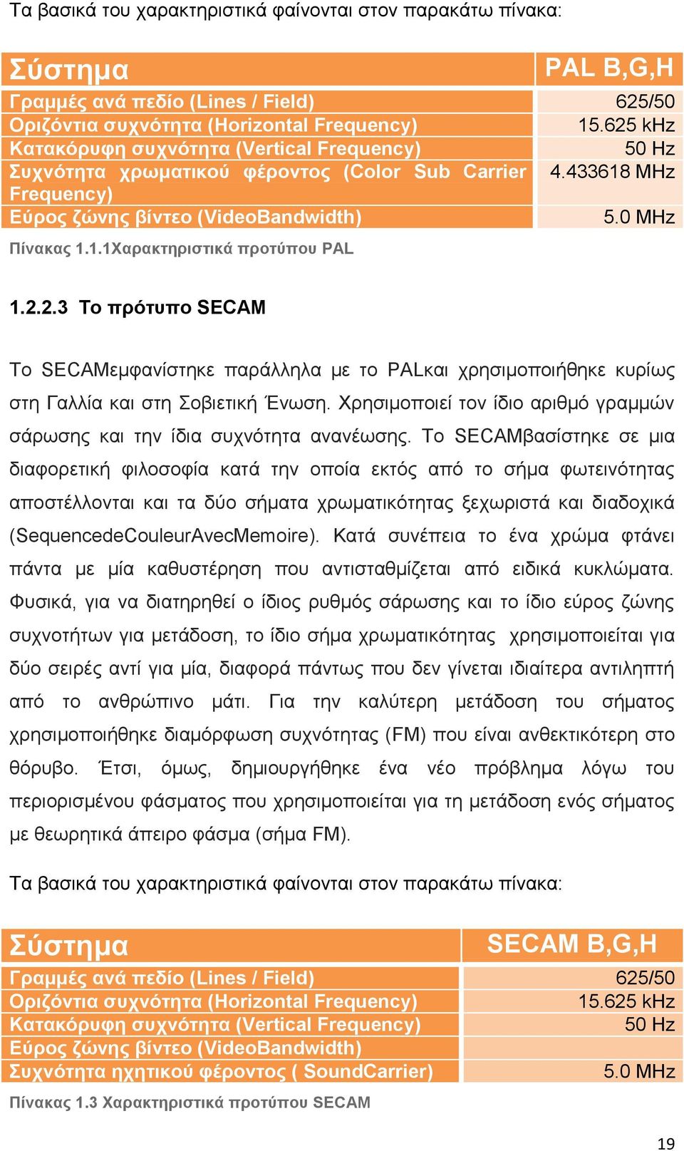 2.2.3 Το πρότυπο SECAM Το SECAMεμφανίστηκε παράλληλα με το PALκαι χρησιμοποιήθηκε κυρίως στη Γαλλία και στη Σοβιετική Ένωση.