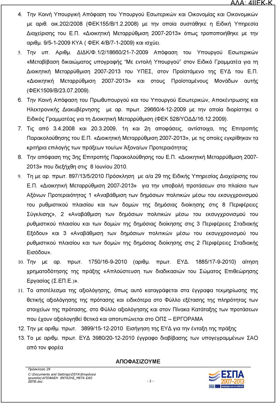 1/2/18660/21-7-2009 Απόφαση του Υπουργού Εσωτερικών «Μεταβίβαση δικαιώματος υπογραφής Με εντολή Υπουργού στον Ειδικό Γραμματέα για τη Διοικητική Μεταρρύθμιση 2007-2013 του ΥΠΕΣ, στον Προϊστάμενο της