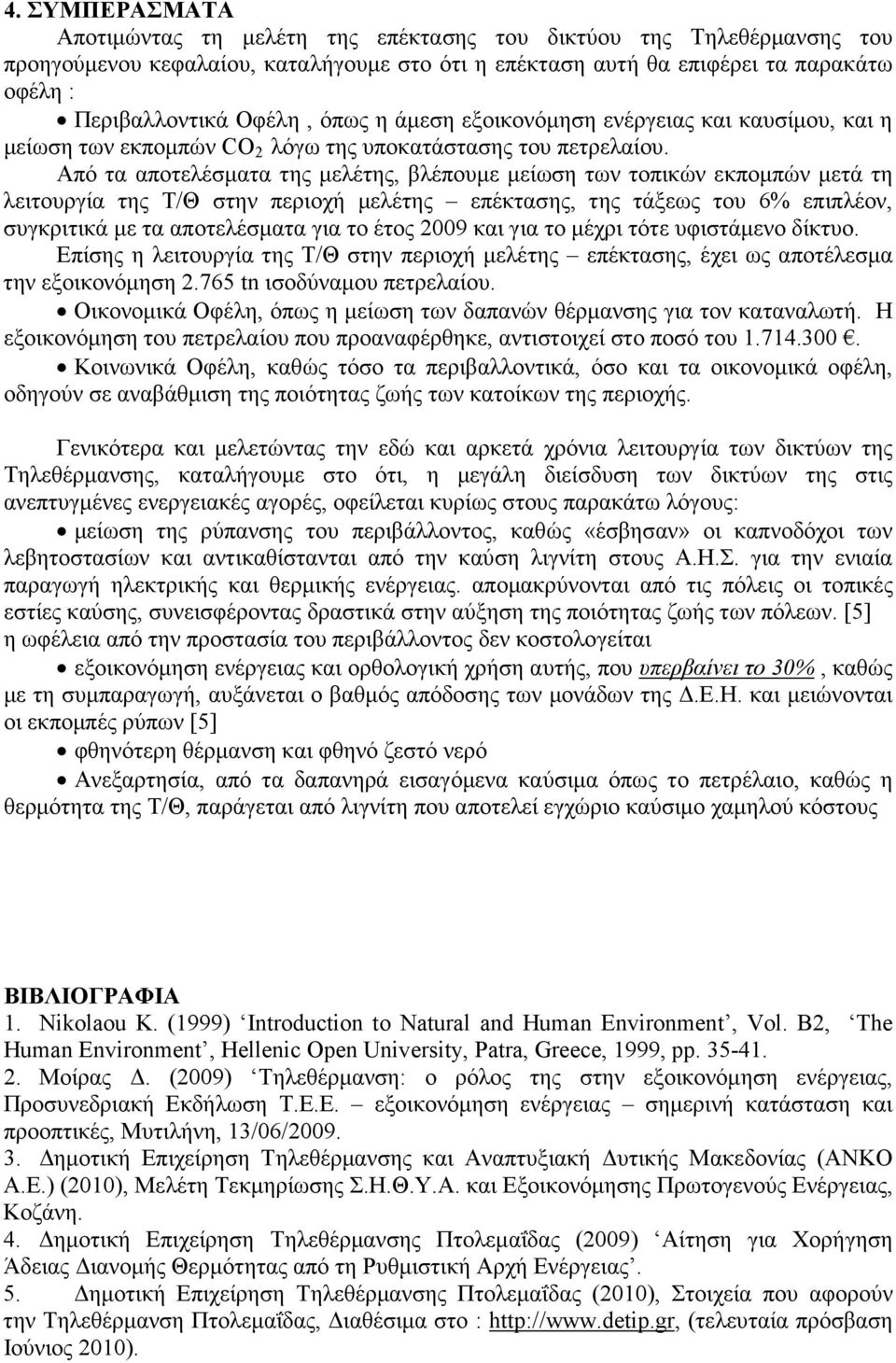 Από τα αποτελέσµατα της µελέτης, βλέπουµε µείωση των τοπικών εκποµπών µετά τη λειτουργία της Τ/Θ στην περιοχή µελέτης επέκτασης, της τάξεως του 6% επιπλέον, συγκριτικά µε τα αποτελέσµατα για το έτος