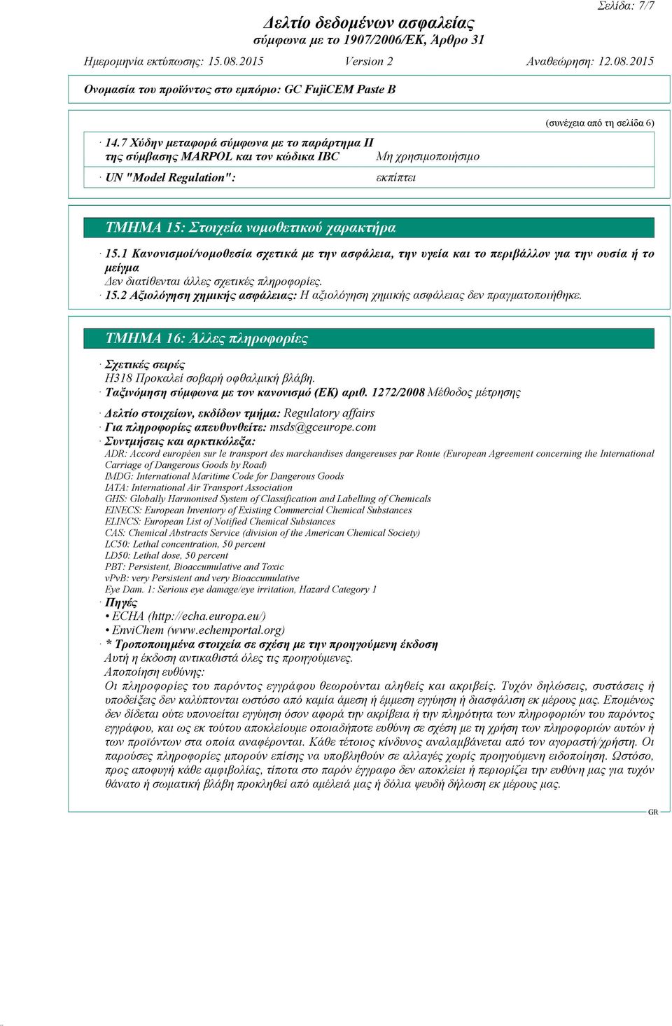 1 Κανονισμοί/νομοθεσία σχετικά με την ασφάλεια, την υγεία και το περιβάλλον για την ουσία ή το μείγμα 15.2 Αξιολόγηση χημικής ασφάλειας: Η αξιολόγηση χημικής ασφάλειας δεν πραγματοποιήθηκε.