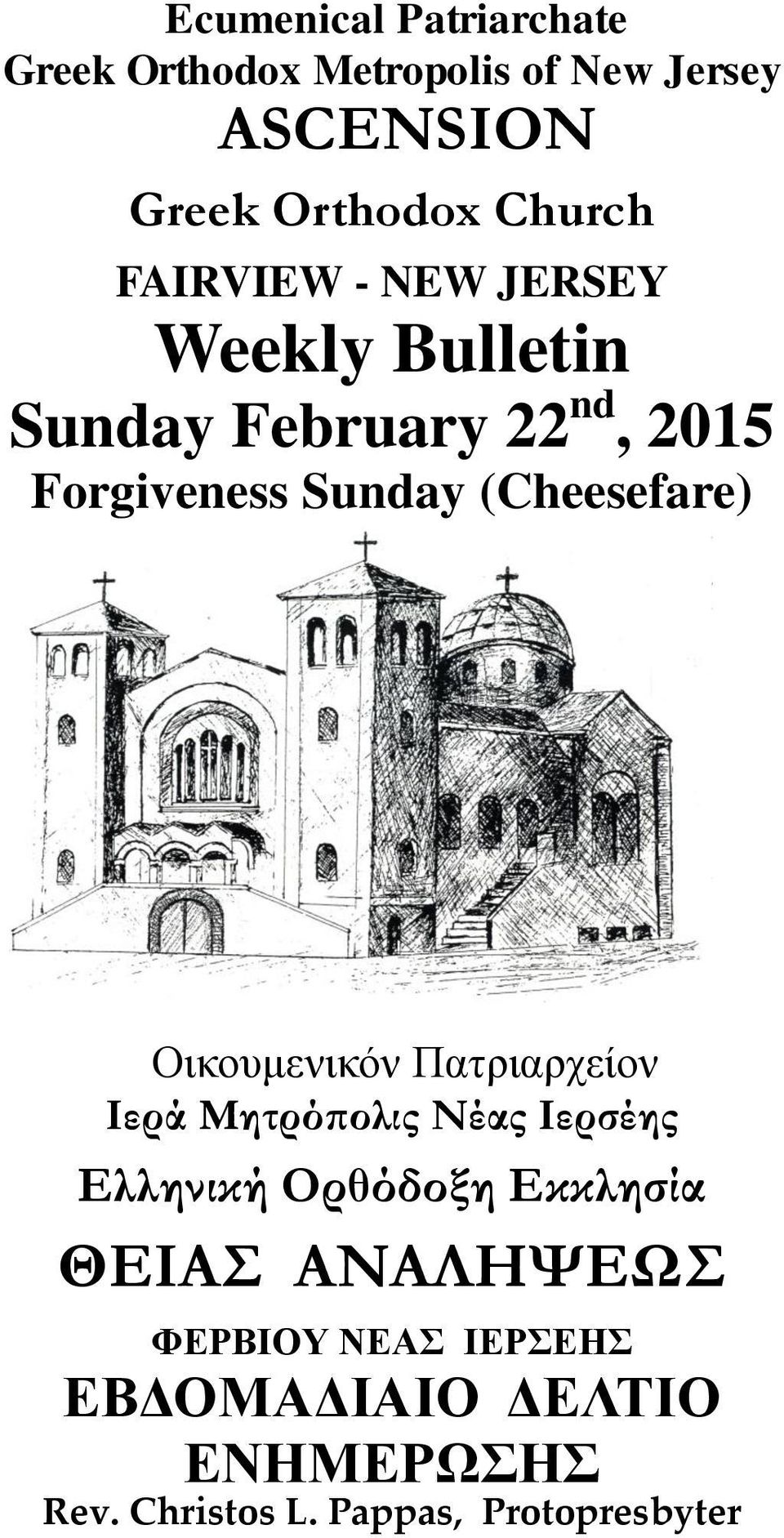 (Cheesefare) Οικουμενικόν Πατριαρχείον Ιερά Μητρόπολις Νέας Ιερσέης Ελληνική Ορθόδοξη Εκκλησία