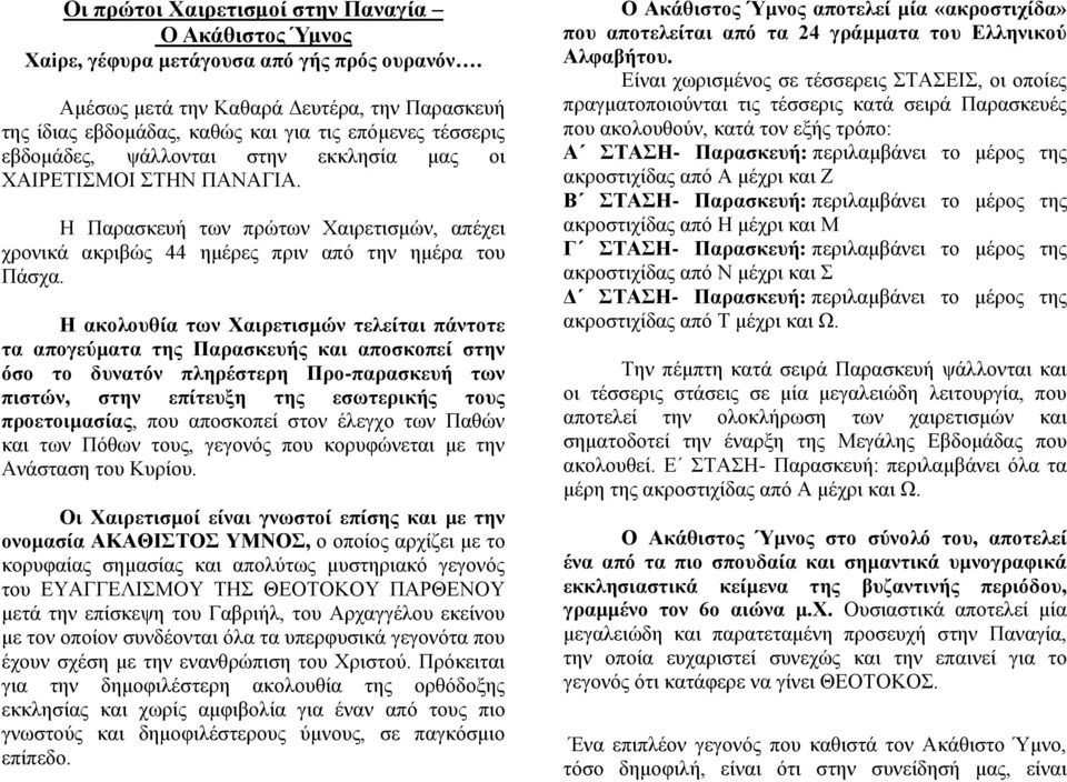 Η Παρασκευή των πρώτων Χαιρετισμών, απέχει χρονικά ακριβώς 44 ημέρες πριν από την ημέρα του Πάσχα.