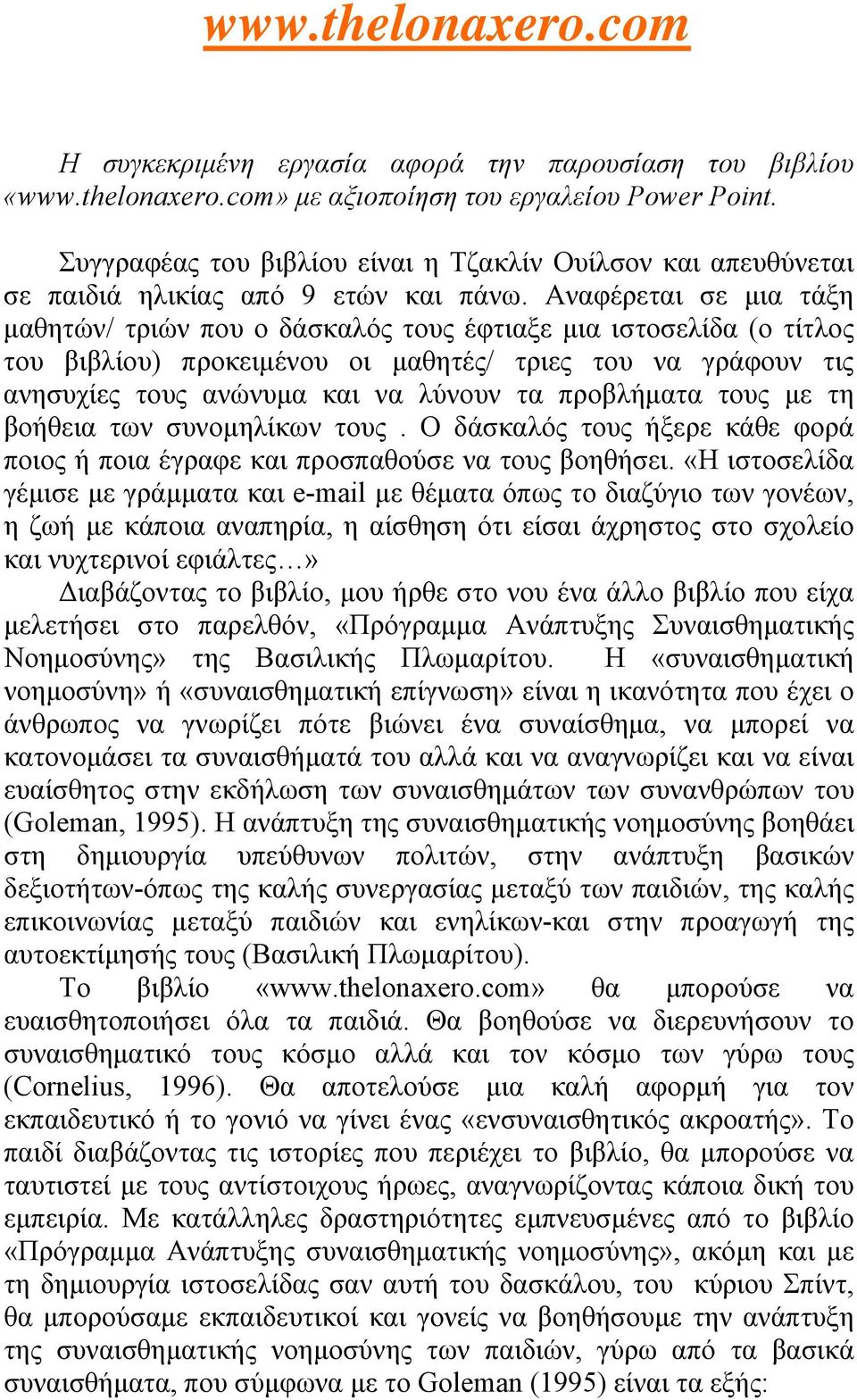 Αναφέρεται σε μια τάξη μαθητών/ τριών που ο δάσκαλός τους έφτιαξε μια ιστοσελίδα (ο τίτλος του βιβλίου) προκειμένου οι μαθητές/ τριες του να γράφουν τις ανησυχίες τους ανώνυμα και να λύνουν τα