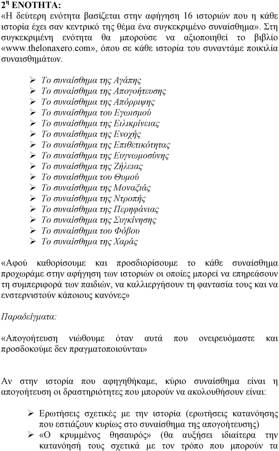 Το συναίσθημα της Αγάπης Το συναίσθημα της Απογοήτευσης Το συναίσθημα της Απόρριψης Το συναίσθημα του Εγωισμού Το συναίσθημα της Ειλικρίνειας Το συναίσθημα της Ενοχής Το συναίσθημα της Επιθετικότητας