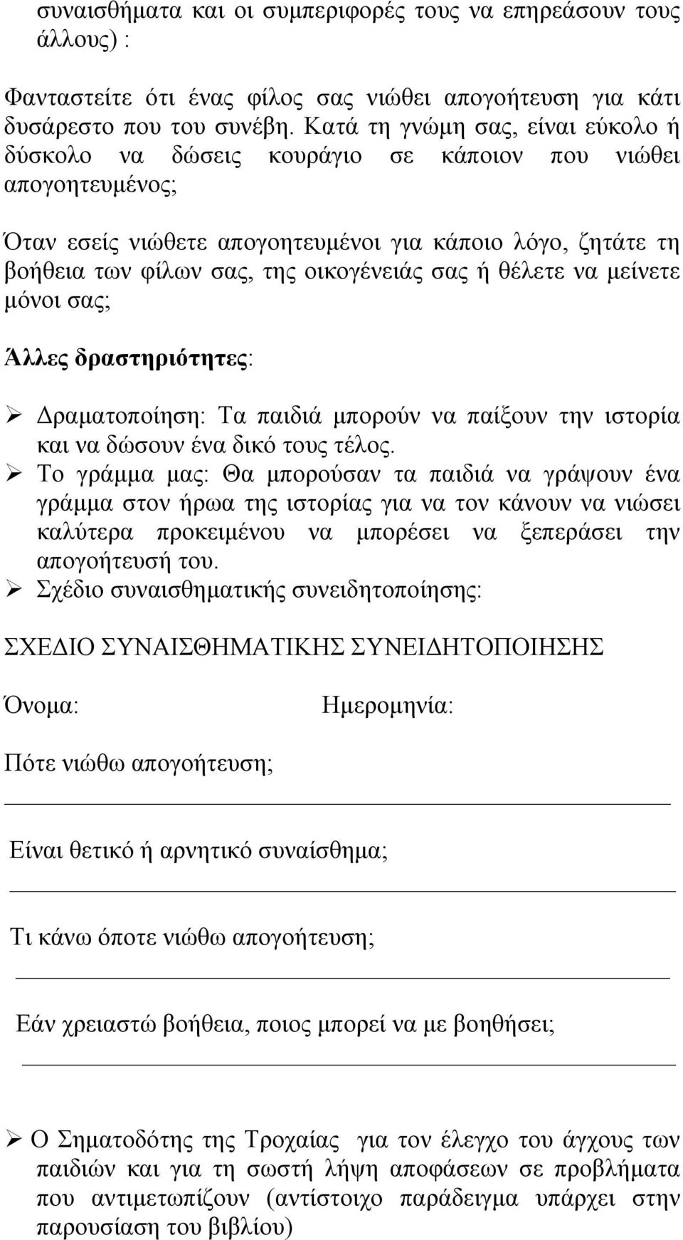 σας ή θέλετε να μείνετε μόνοι σας; Άλλες δραστηριότητες: Δραματοποίηση: Τα παιδιά μπορούν να παίξουν την ιστορία και να δώσουν ένα δικό τους τέλος.