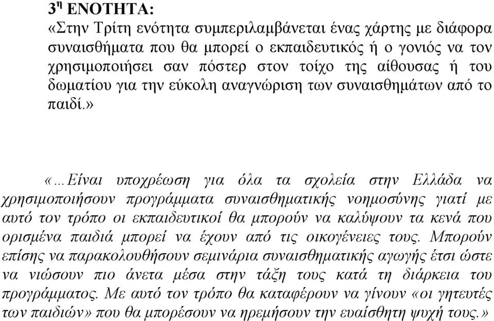 » «Είναι υποχρέωση για όλα τα σχολεία στην Ελλάδα να χρησιμοποιήσουν προγράμματα συναισθηματικής νοημοσύνης γιατί με αυτό τον τρόπο οι εκπαιδευτικοί θα μπορούν να καλύψουν τα κενά που ορισμένα