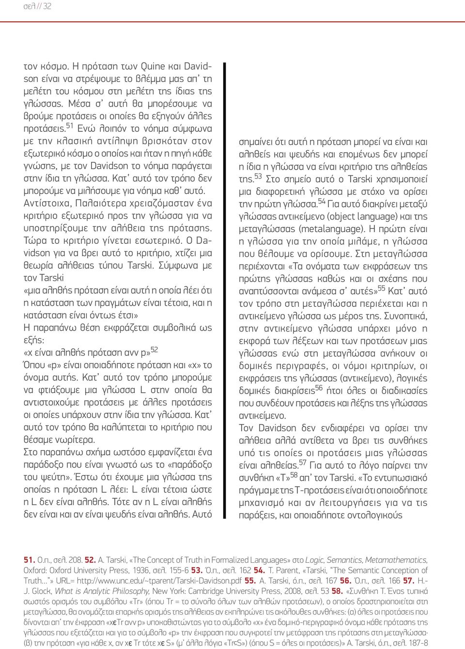 51 Ενώ λοιπόν το νόημα σύμφωνα με την κλασική αντίληψη βρισκόταν στον εξωτερικό κόσμο ο οποίος και ήταν η πηγή κάθε γνώσης, με τον Davidson το νόημα παράγεται στην ίδια τη γλώσσα.