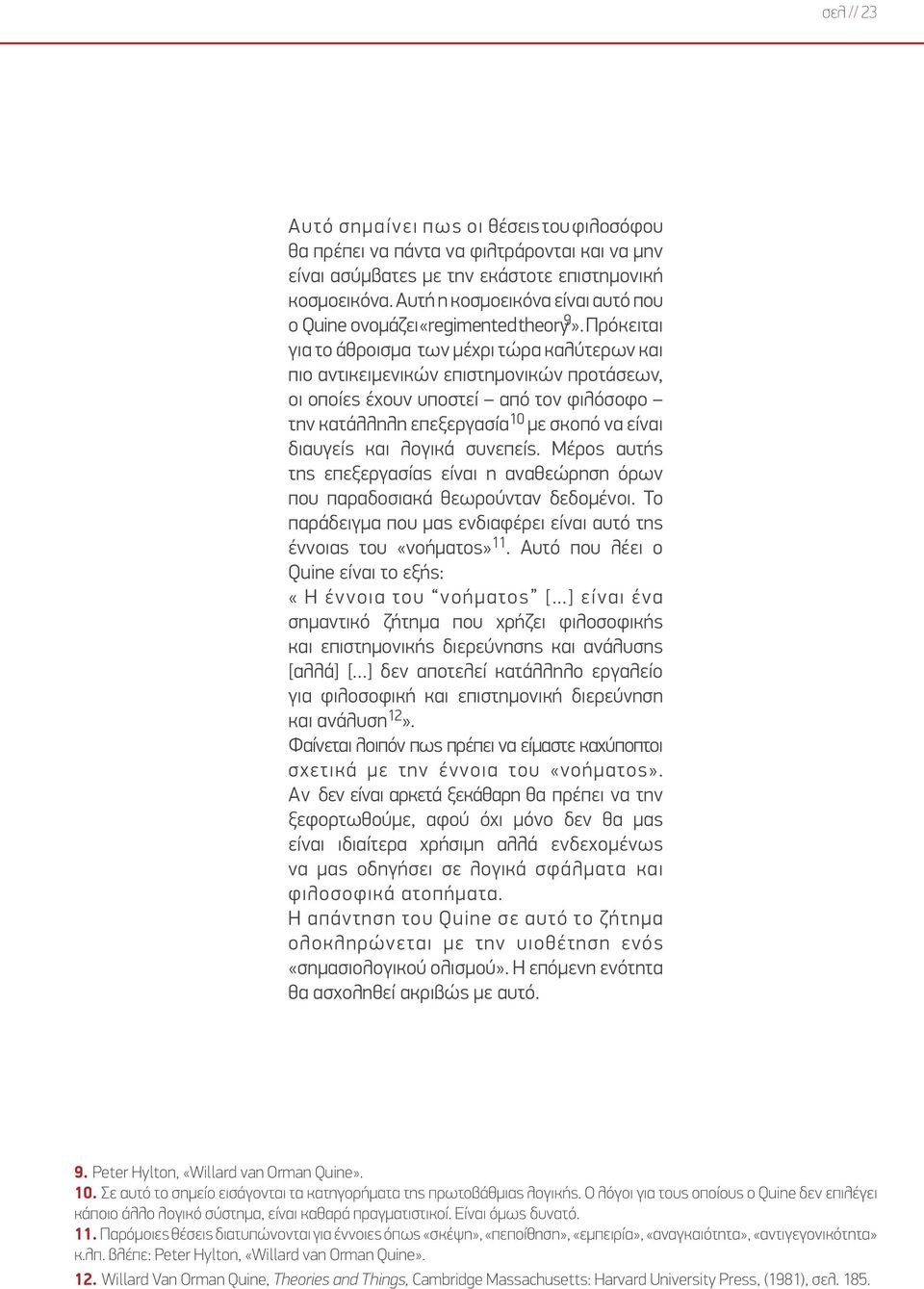 Πρόκειται για το άθροισμα των μέχρι τώρα καλύτερων και πιο αντικειμενικών επιστημονικών προτάσεων, οι οποίες έχουν υποστεί από τον φιλόσοφο την κατάλληλη επεξεργασία 10 με σκοπό να είναι διαυγείς και
