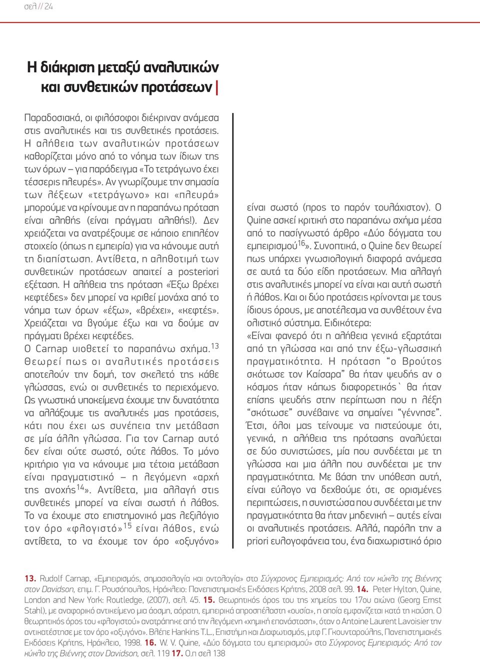 Αν γνωρίζουμε την σημασία των λέξεων «τετράγωνο» και «πλευρά» μπορούμε να κρίνουμε αν η παραπάνω πρόταση είναι αληθής (είναι πράγματι αληθής!).