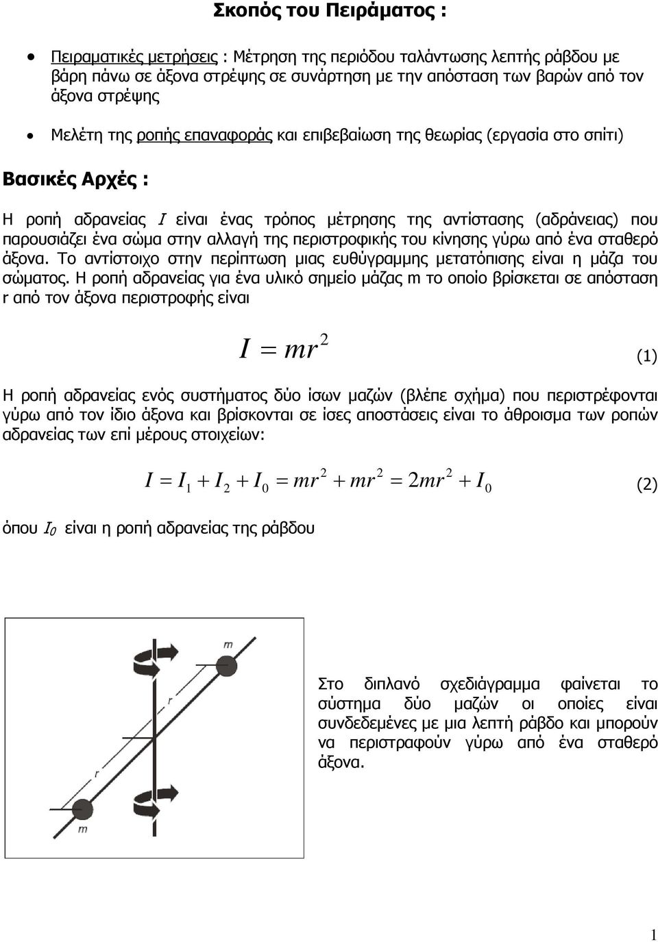 περιστροφικής του κίνησης γύρω από ένα σταθερό άξονα. Το αντίστοιχο στην περίπτωση µιας ευθύγραµµης µετατόπισης είναι η µάζα του σώµατος.