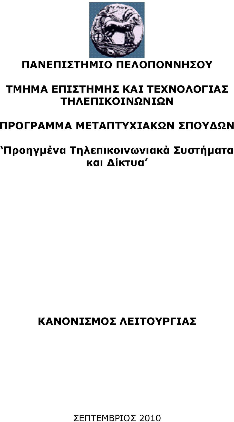 ΜΕΤΑΠΤΥΧΙΑΚΩΝ ΣΠΟΥ ΩΝ Προηγµένα