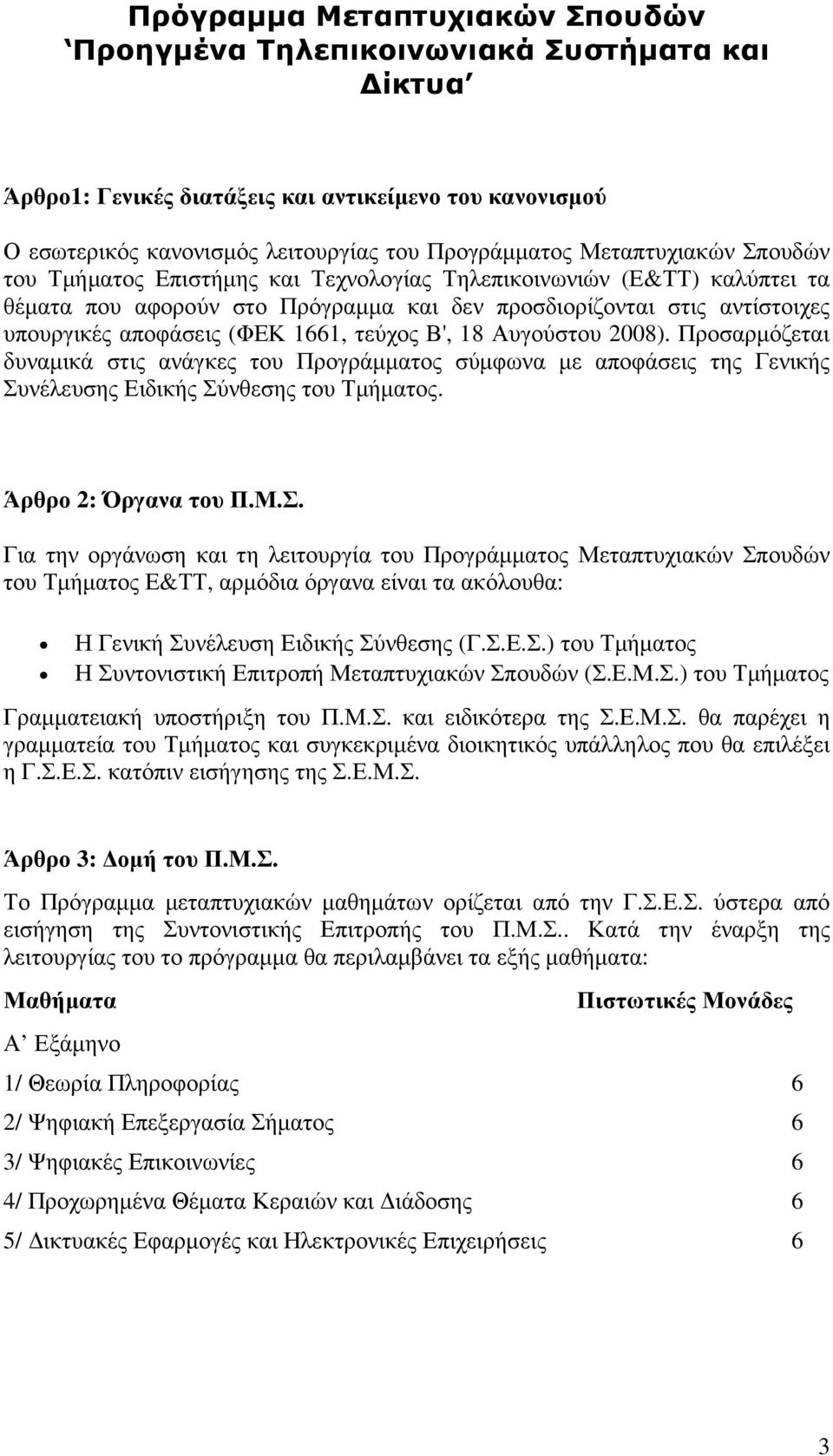 1661, τεύχος Β', 18 Αυγούστου 2008). Προσαρµόζεται δυναµικά στις ανάγκες του Προγράµµατος σύµφωνα µε αποφάσεις της Γενικής Συ