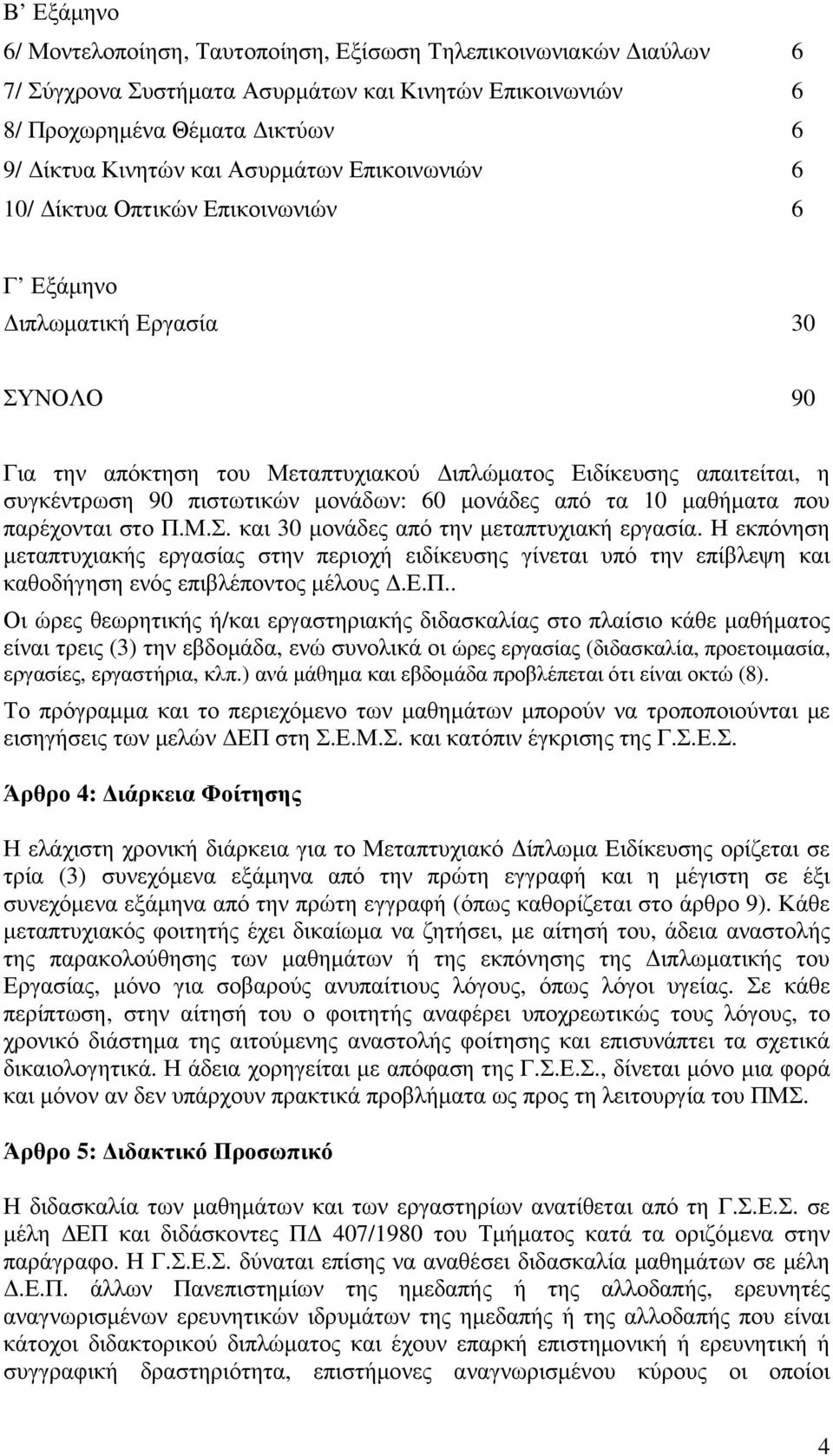 µονάδες από τα 10 µαθήµατα που παρέχονται στο Π.Μ.Σ. και 30 µονάδες από την µεταπτυχιακή εργασία.