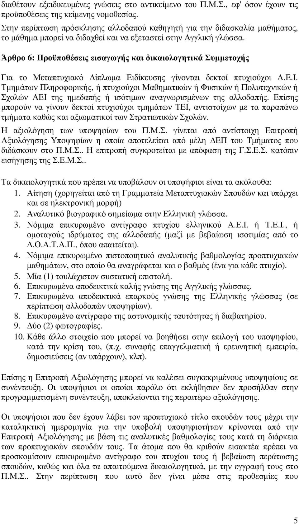 Άρθρο 6: Προϋποθέσεις εισαγωγής και δικαιολογητικά Συµµετοχής Για το Μεταπτυχιακό ίπλωµα Ειδίκευσης γίνονται δεκτοί πτυχιούχοι Α.Ε.Ι.