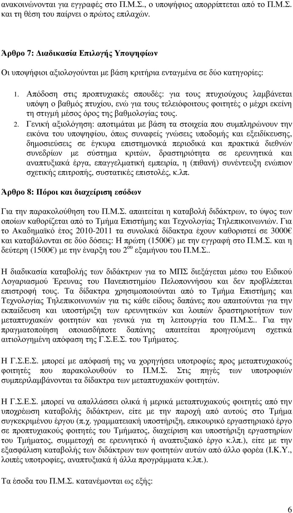 Απόδοση στις προπτυχιακές σπουδές: για τους πτυχιούχους λαµβάνεται υπόψη ο βαθµός πτυχίου, ενώ για τους τελειόφοιτους φοιτητές ο µέχρι εκείνη τη στιγµή µέσος όρος της βαθµολογίας τους. 2.