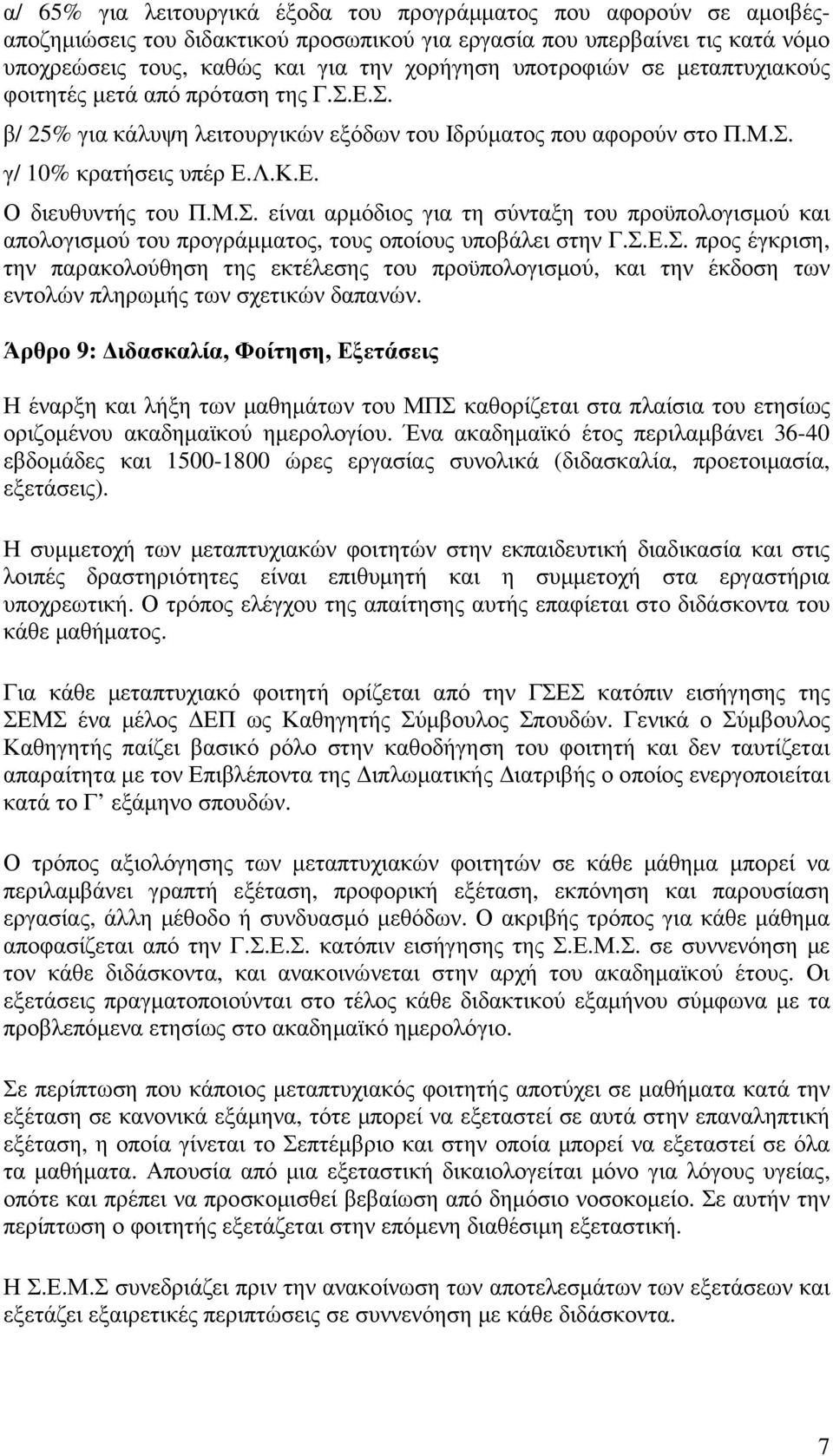 Σ.Ε.Σ. προς έγκριση, την παρακολούθηση της εκτέλεσης του προϋπολογισµού, και την έκδοση των εντολών πληρωµής των σχετικών δαπανών.