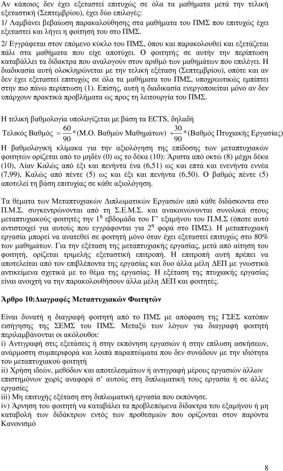 Ο φοιτητής σε αυτήν την περίπτωση καταβάλλει τα δίδακτρα που αναλογούν στον αριθµό των µαθηµάτων που επιλέγει.