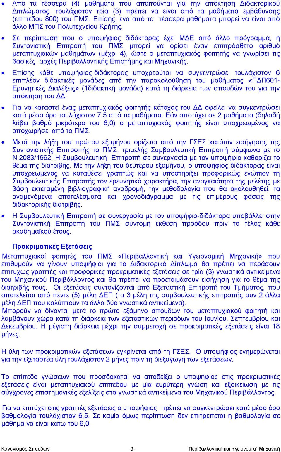 Σε περίπτωση που ο υποψήφιος διδάκτορας έχει ΜΔΕ από άλλο πρόγραμμα, η Συντονιστική Επιτροπή του ΠΜΣ μπορεί να ορίσει έναν επιπρόσθετο αριθμό μεταπτυχιακών μαθημάτων (μέχρι 4), ώστε ο μεταπτυχιακός