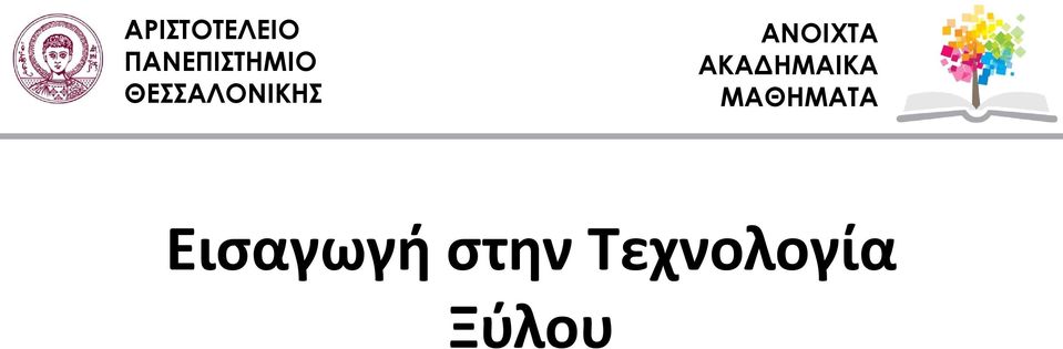 ΘΕΣΣΑΛΟΝΙΚΗΣ ΑΝΟΙΧΤΑ