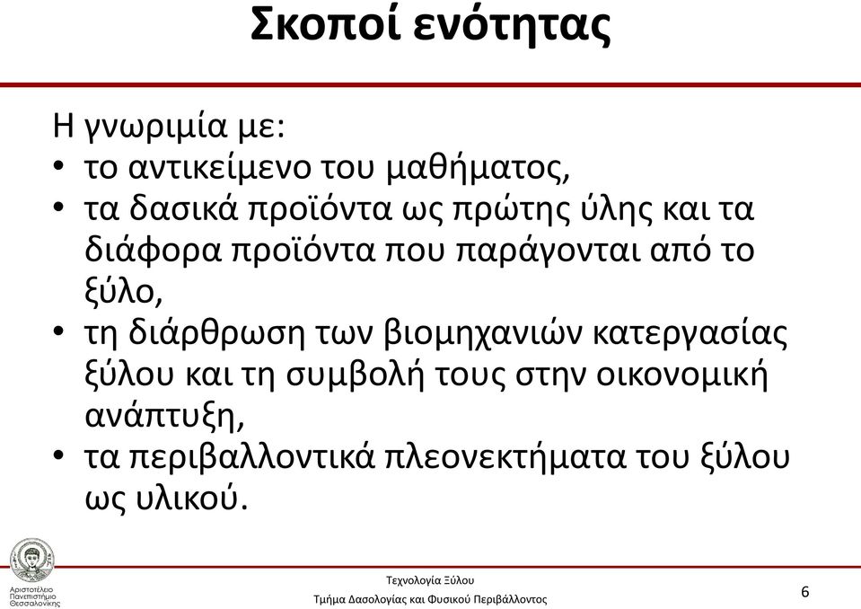 ξύλο, τη διάρθρωση των βιομηχανιών κατεργασίας ξύλου και τη συμβολή τους