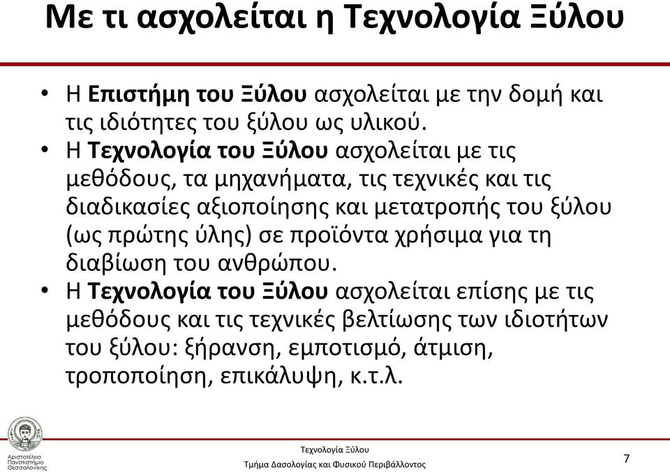 μετατροπής του ξύλου (ως πρώτης ύλης) σε προϊόντα χρήσιμα για τη διαβίωση του ανθρώπου.