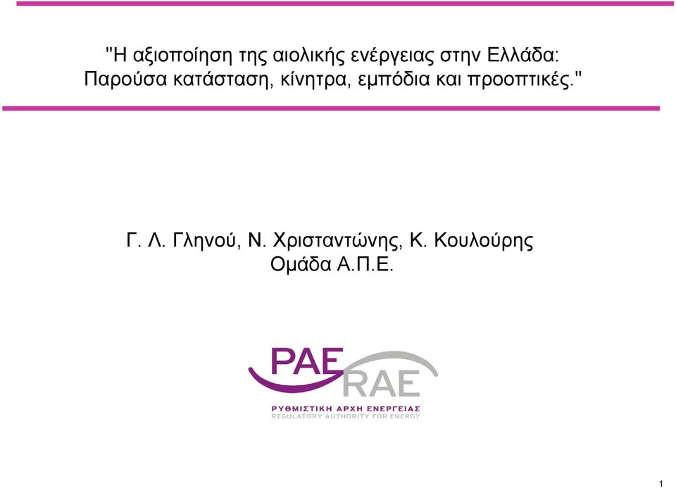 εμπόδια και προοπτικές." Γ. Λ. Γληνού, Ν.