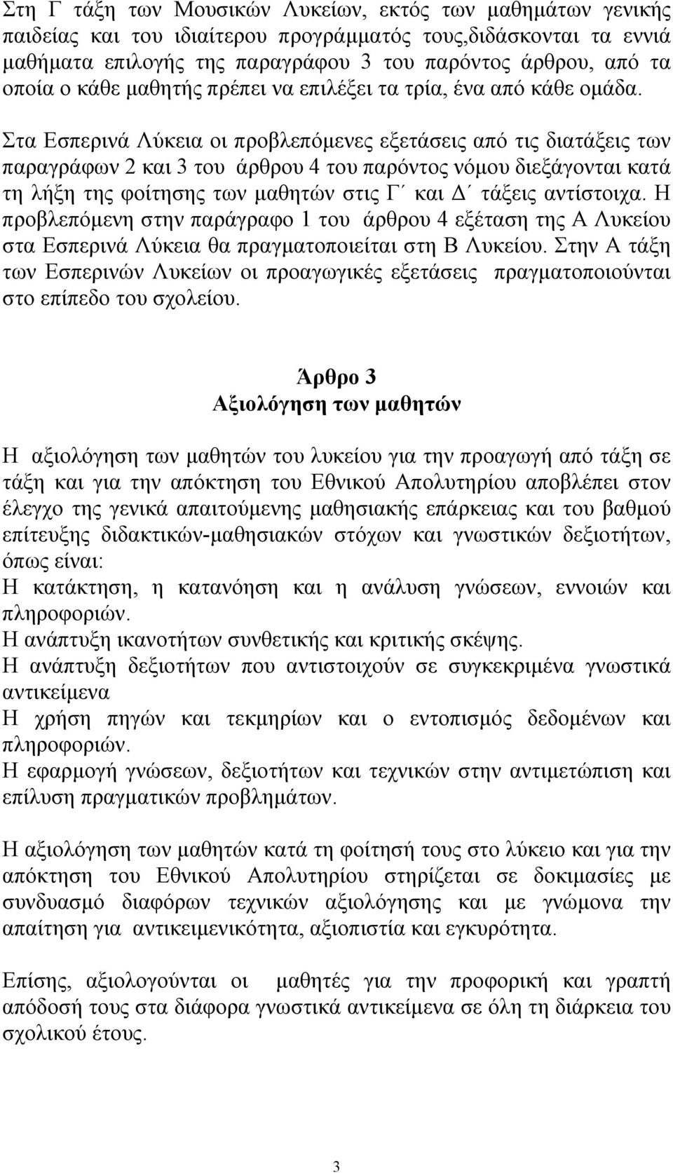 Στα Εσπερινά Λύκεια οι προβλεπόµενες εξετάσεις από τις διατάξεις των παραγράφων 2 και 3 του άρθρου 4 του παρόντος νόµου διεξάγονται κατά τη λήξη της φοίτησης των µαθητών στις Γ και τάξεις αντίστοιχα.