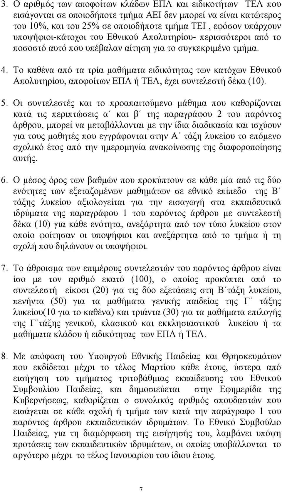 Το καθένα από τα τρία µαθήµατα ειδικότητας των κατόχων Εθνικού Απολυτηρίου, αποφοίτων ΕΠΛ ή ΤΕΛ, έχει συντελεστή δέκα (10). 5.