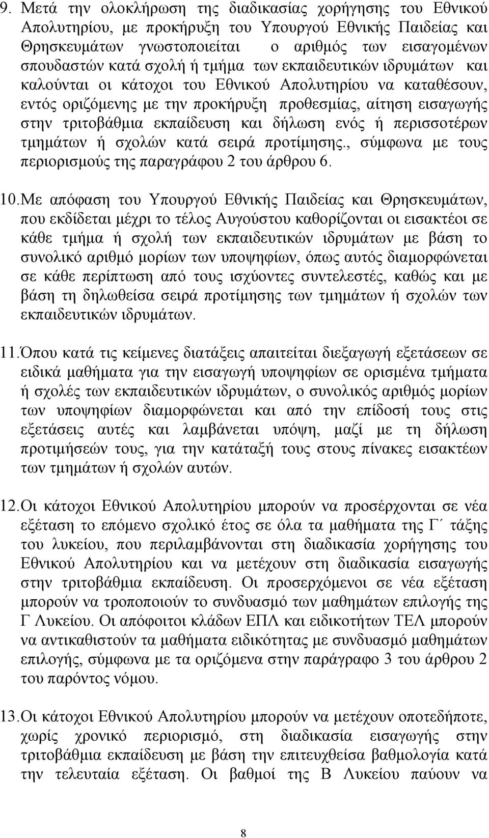 ενός ή περισσοτέρων τµηµάτων ή σχολών κατά σειρά προτίµησης., σύµφωνα µε τους περιορισµούς της παραγράφου 2 του άρθρου 6. 10.