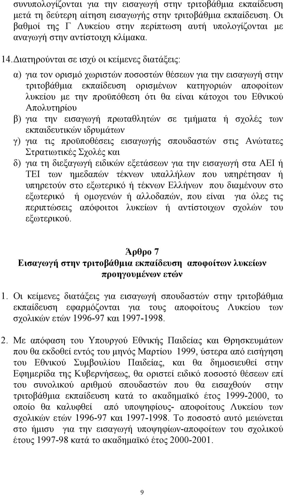 ιατηρούνται σε ισχύ οι κείµενες διατάξεις: α) για τον ορισµό χωριστών ποσοστών θέσεων για την εισαγωγή στην τριτοβάθµια εκπαίδευση ορισµένων κατηγοριών αποφοίτων λυκείου µε την προϋπόθεση ότι θα