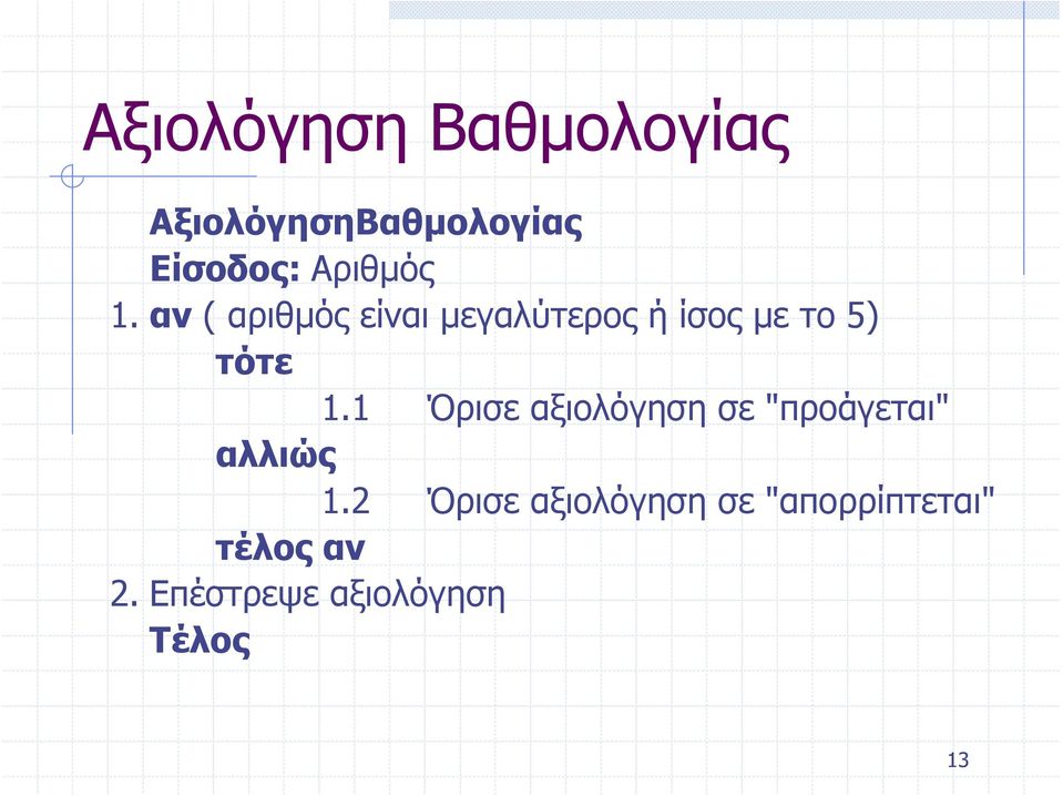 αν ( αριθμός είναι μεγαλύτερος ή ίσος με το 5) τότε 1.