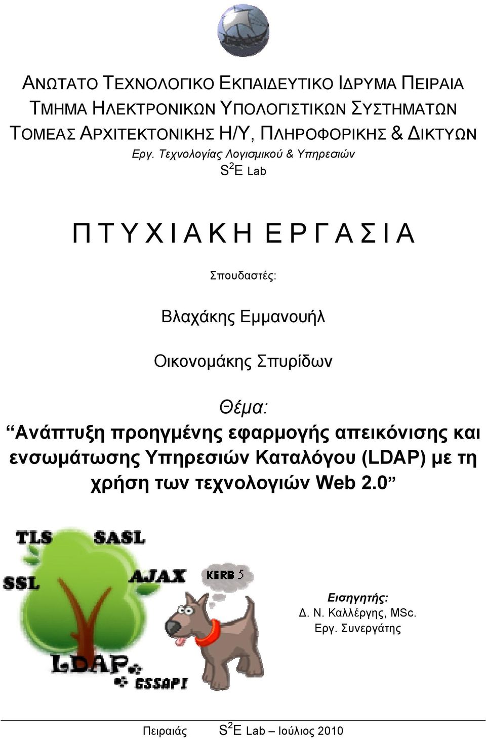 Τεχνολογίας Λογισμικού & Υπηρεσιών S 2 E Lab Π Τ Υ Χ Ι Α Κ Η Ε Ρ Γ Α Σ Ι Α Σπουδαστές: Βλαχάκης Εμμανουήλ Οικονομάκης